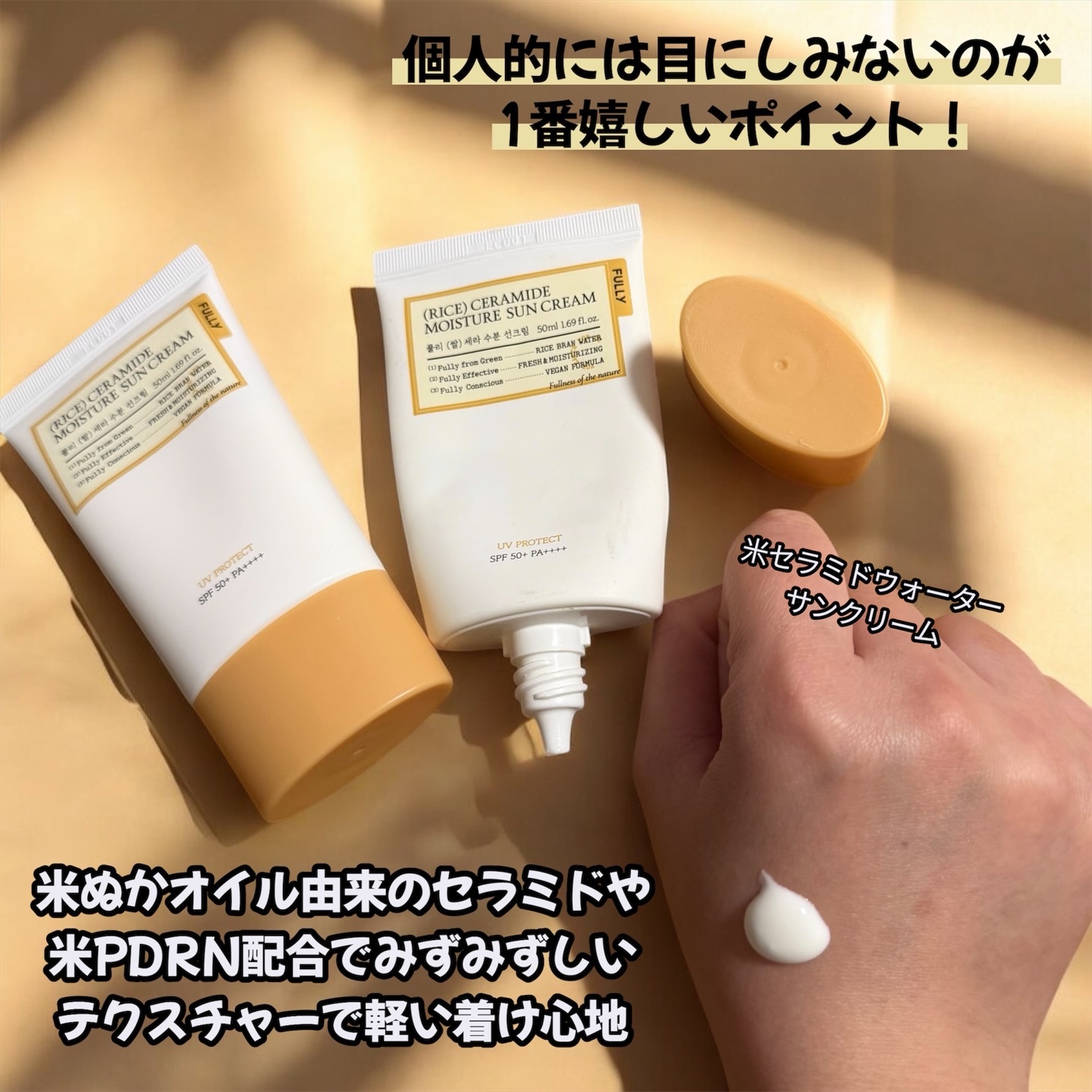 米セラミドウォーターサンクリーム/FULLY/日焼け止めクリームを使ったクチコミ（2枚目）