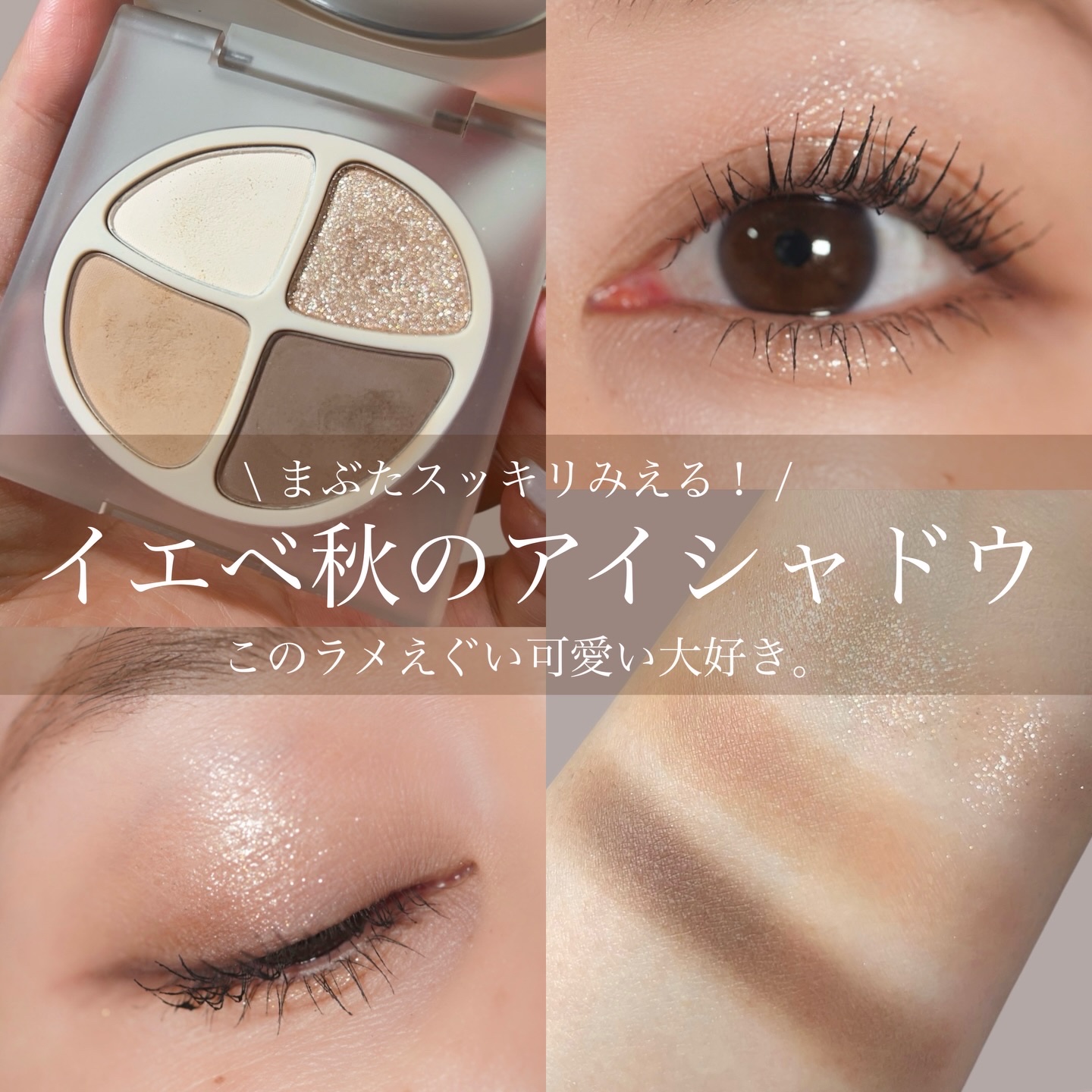 今日のアイシャドウはこれ💄🪞
⁡
⁡
JOOCYEE
NEW NUDE スキンカラーパレット
F10 ミルク杏
⁡
⁡
Qoo10で買ったやつ✌🏻
⁡
腫れぼったい私のまぶたも結構スッキリみえる！
色味はナチュラルだからラメとまつ毛の