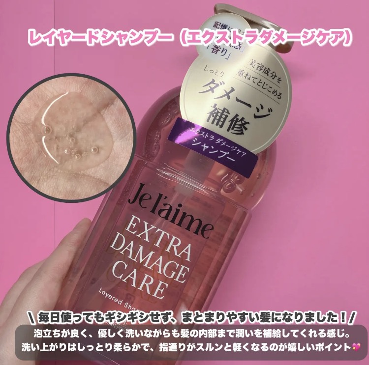 ジュレーム レイヤード シャンプー/ヘアトリートメント （エクストラダメージケア）/Je l'aime/市販シャンプーを使ったクチコミ（3枚目）