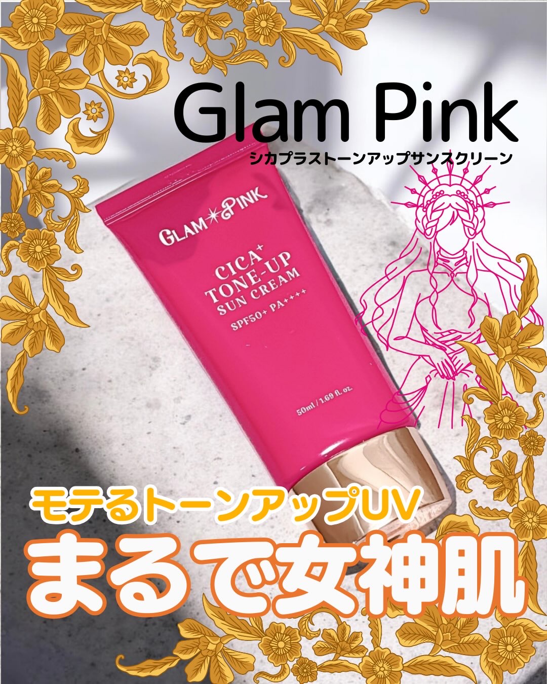 シカプラス トーンアップ サンスクリーン/Glam Pink/日焼け止めクリームを使ったクチコミ（1枚目）