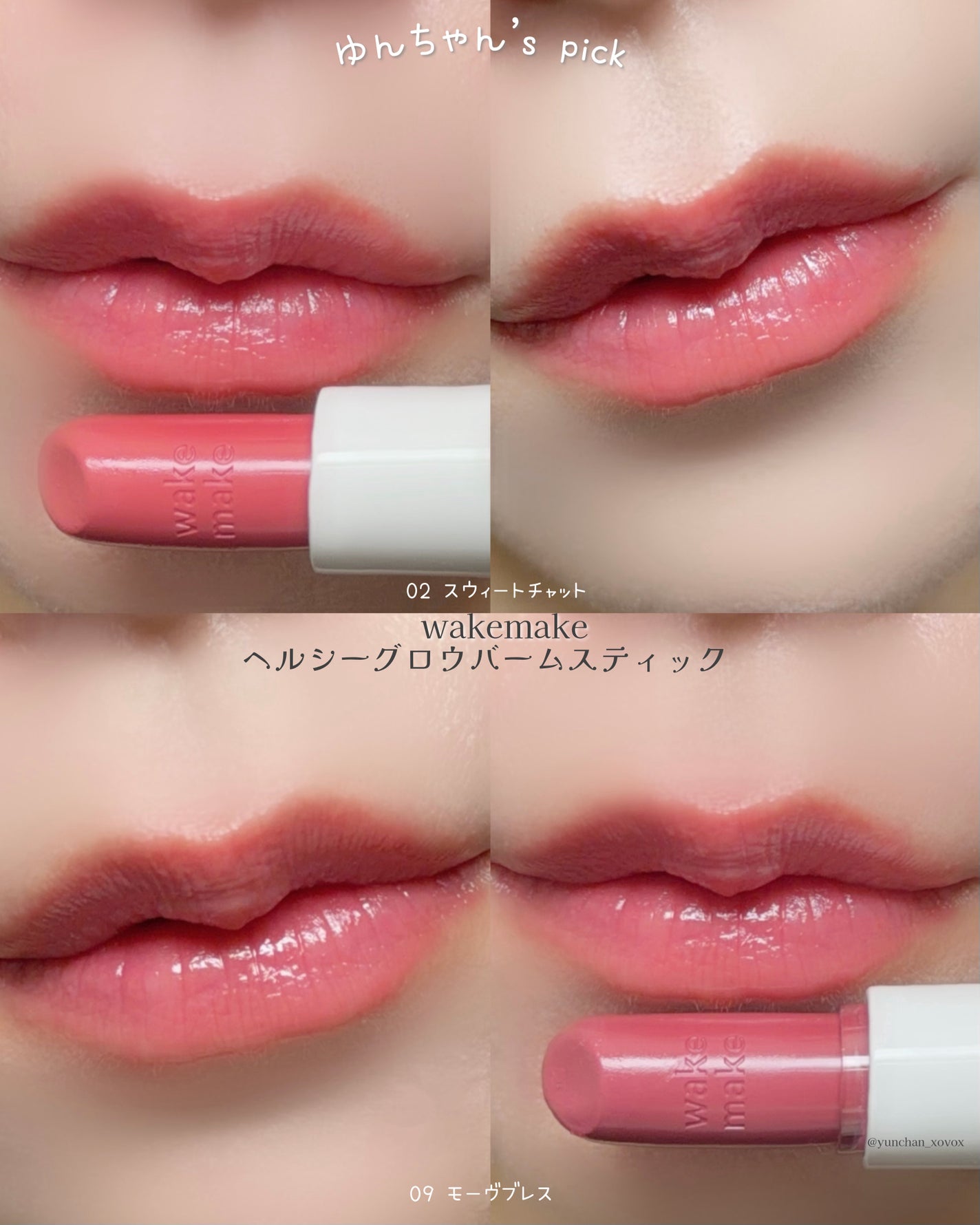 ヘルシーグロウバームスティック/wakemake/口紅を使ったクチコミ(5枚目)