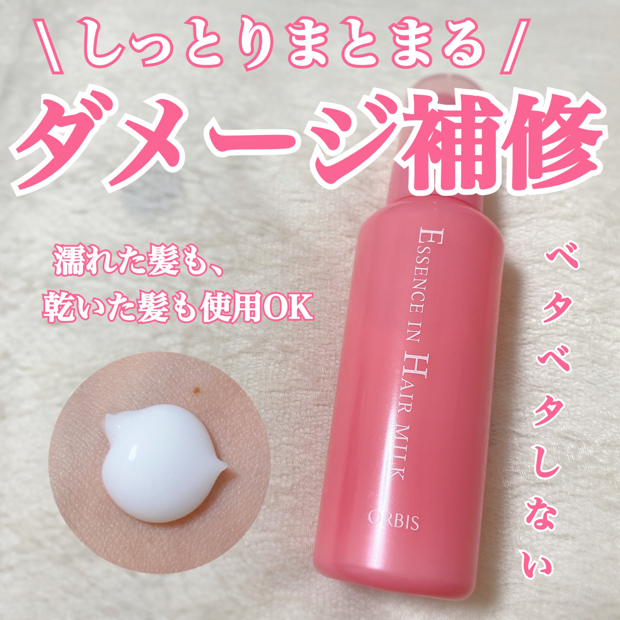 エッセンスインヘアミルク/オルビス/ヘアミルクを使ったクチコミ（1枚目）