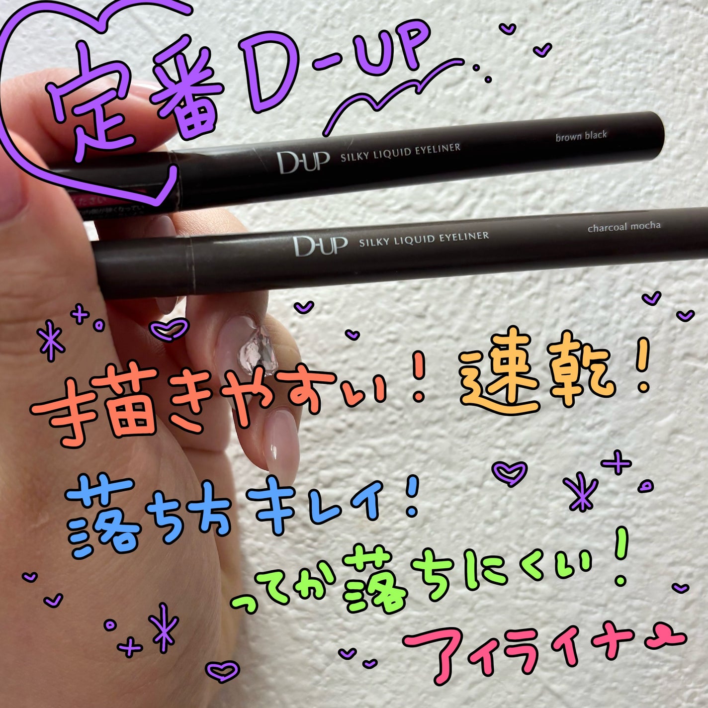 シルキーリキッドアイライナーWP/D-UP/リキッドアイライナーを使ったクチコミ(1枚目)