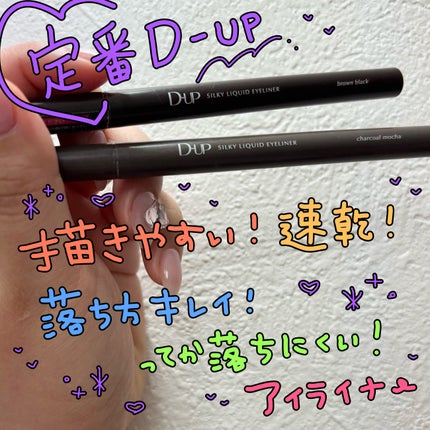 シルキーリキッドアイライナーWP/D-UP/リキッドアイライナーを使ったクチコミ(1枚目)
