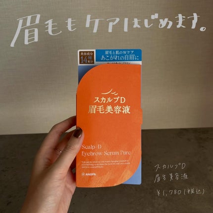 スカルプD アイブロウセラム ピュア/アンファー(スカルプD)/その他アイブロウを使ったクチコミ(1枚目)