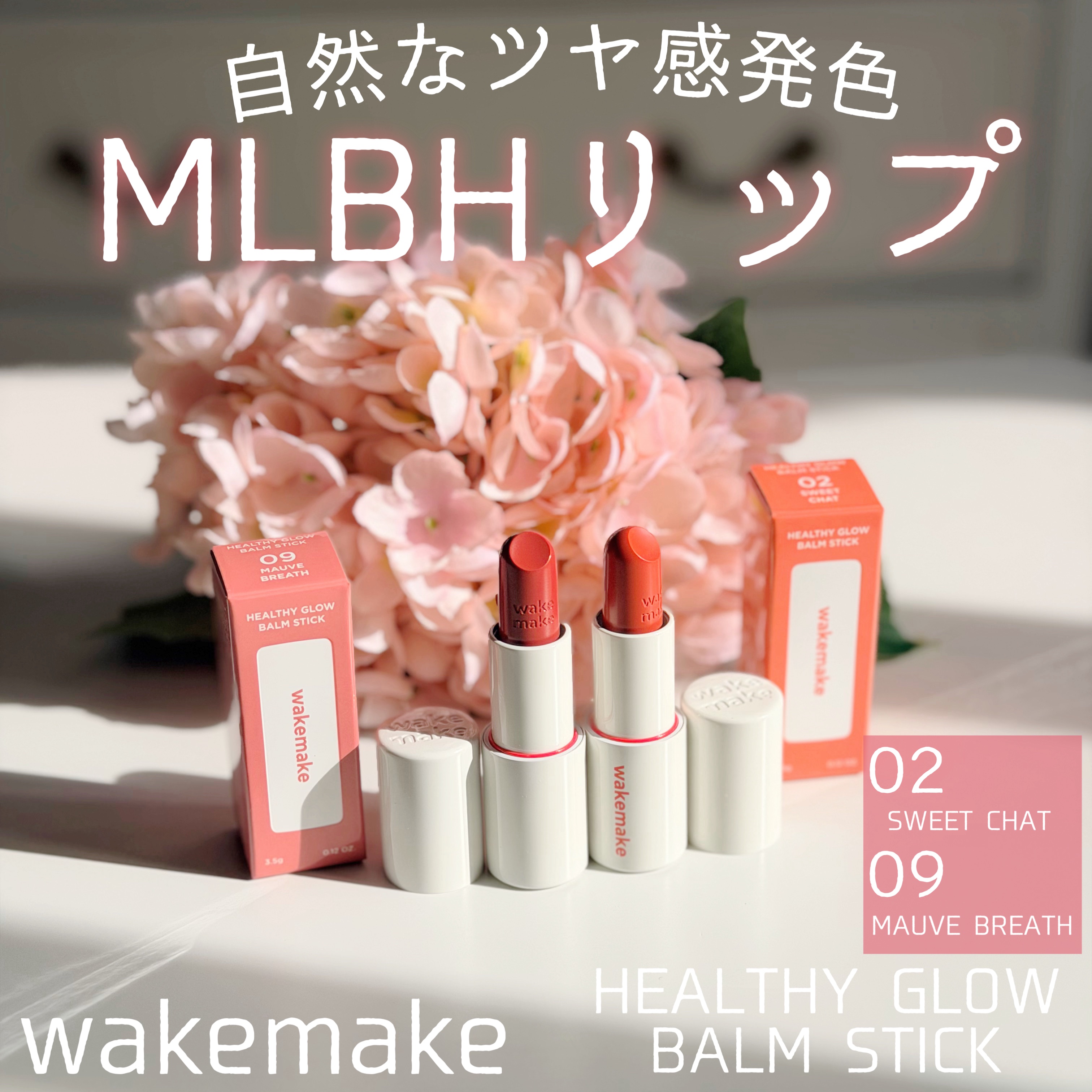 ヘルシーグロウバームスティック/wakemake/口紅を使ったクチコミ（1枚目）