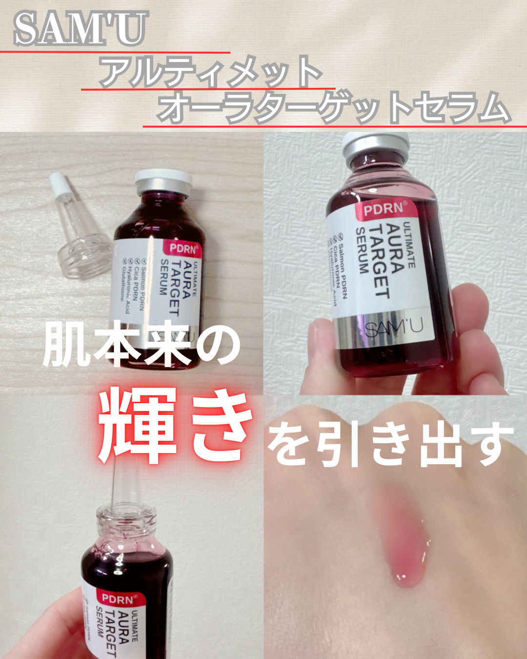 PDRNアルティメットオーラターゲットセラム/SAM'U/美容液を使ったクチコミ（1枚目）