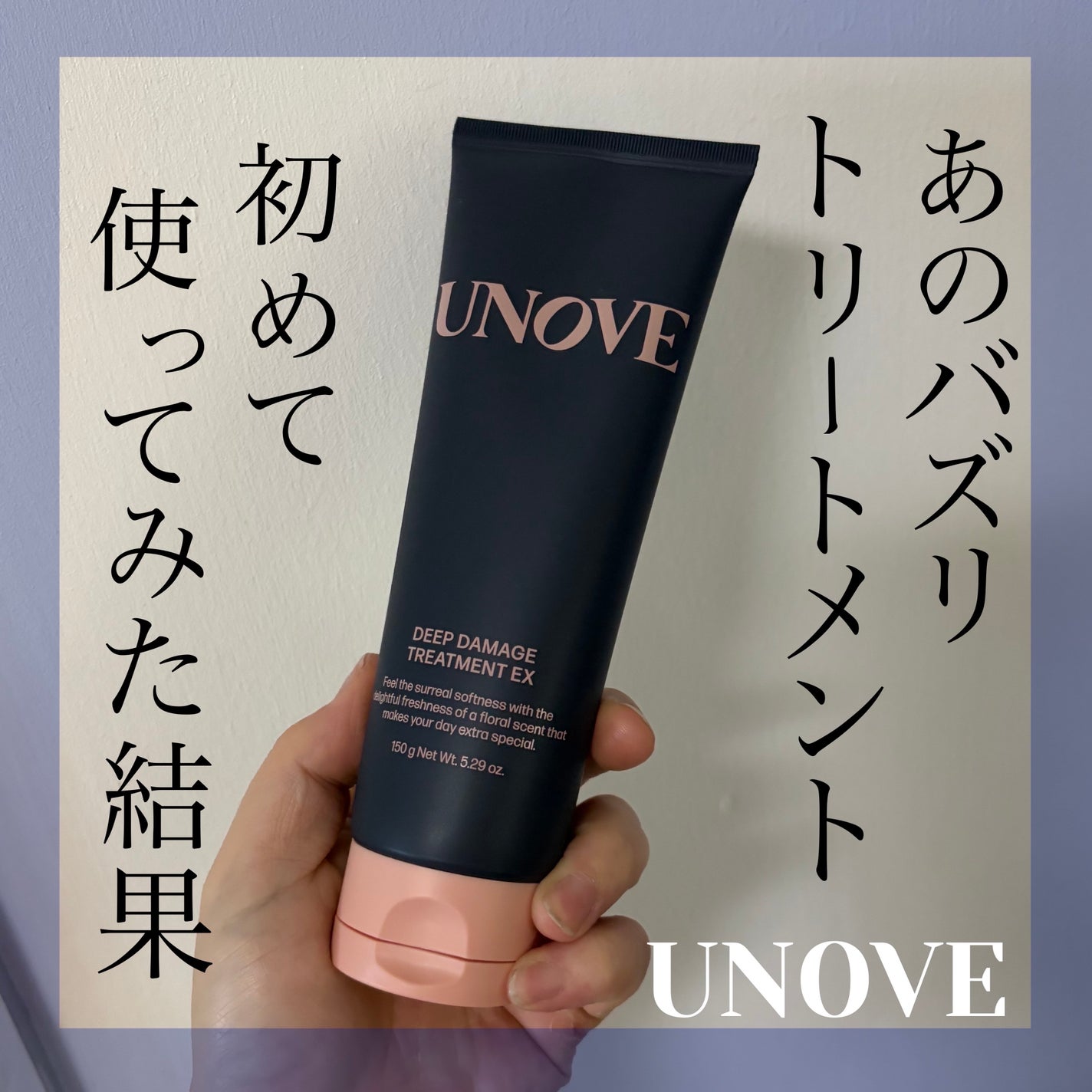 ディープダメージトリートメントEX/UNOVE/洗い流すヘアトリートメントを使ったクチコミ(1枚目)