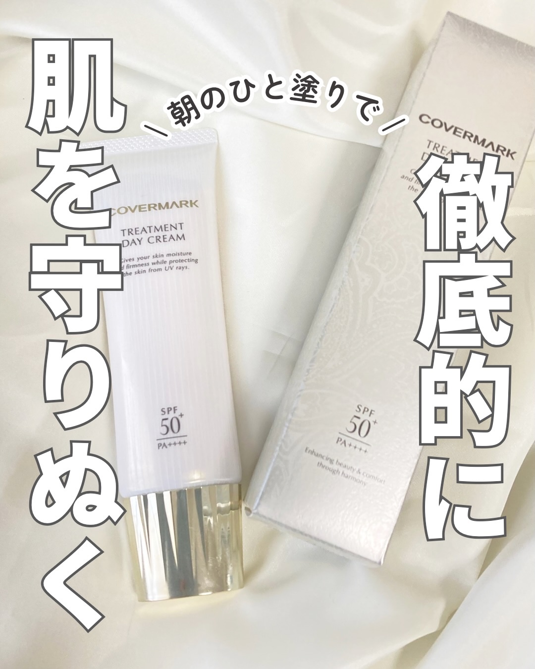 トリートメント デイ クリーム/COVERMARK/日焼け止めクリームを使ったクチコミ（1枚目）