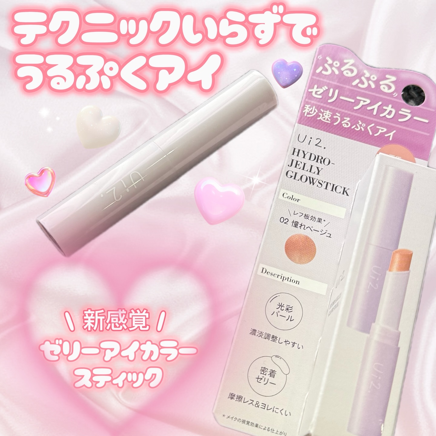 ハイドロゼリーグロウスティック/Ui2./スティックアイシャドウを使ったクチコミ（1枚目）