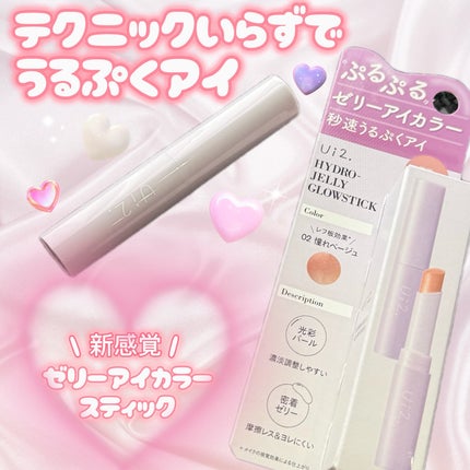 ハイドロゼリーグロウスティック/Ui2./スティックアイシャドウを使ったクチコミ(1枚目)