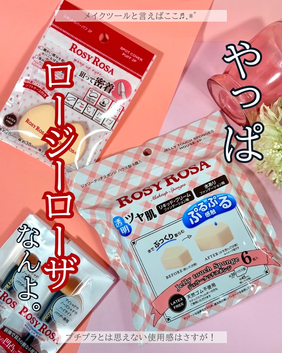 ジェリータッチスポンジ ハウス型/ロージーローザ/パフ・スポンジを使ったクチコミ（1枚目）