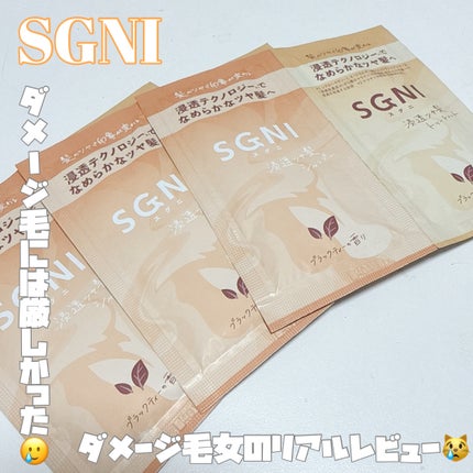 スグニ 浸透ツヤ髪 シャンプー/トリートメント/SGNI/市販シャンプーを使ったクチコミ(1枚目)