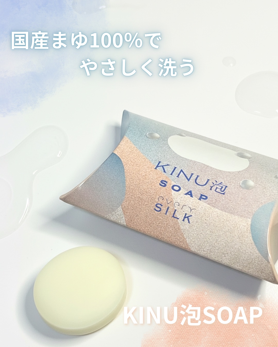 最近のお気に入りの
every SiLK KINU泡SOAP（絹泡石鹸）を
レビューします♡🫧

こちらは、日本古来の養蚕文化に息づく
可能性に着目し、
シルクをもっと身近に感じてほしいという
想いから
