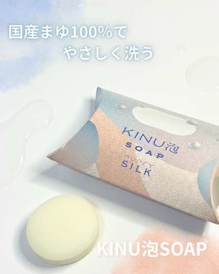 KINU泡SOAP(絹泡石鹸)/every SiLK/洗顔石鹸を使ったクチコミ(1枚目)