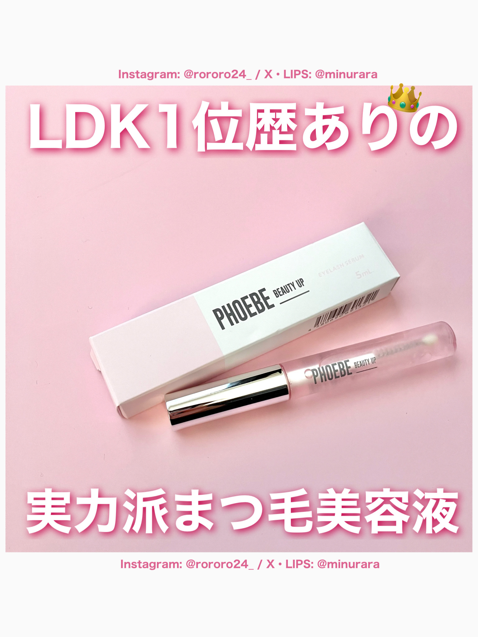 フィービー　ビューティーアップ　アイラッシュセラムN２/PHOEBE BEAUTY UP/まつげ美容液を使ったクチコミ（1枚目）