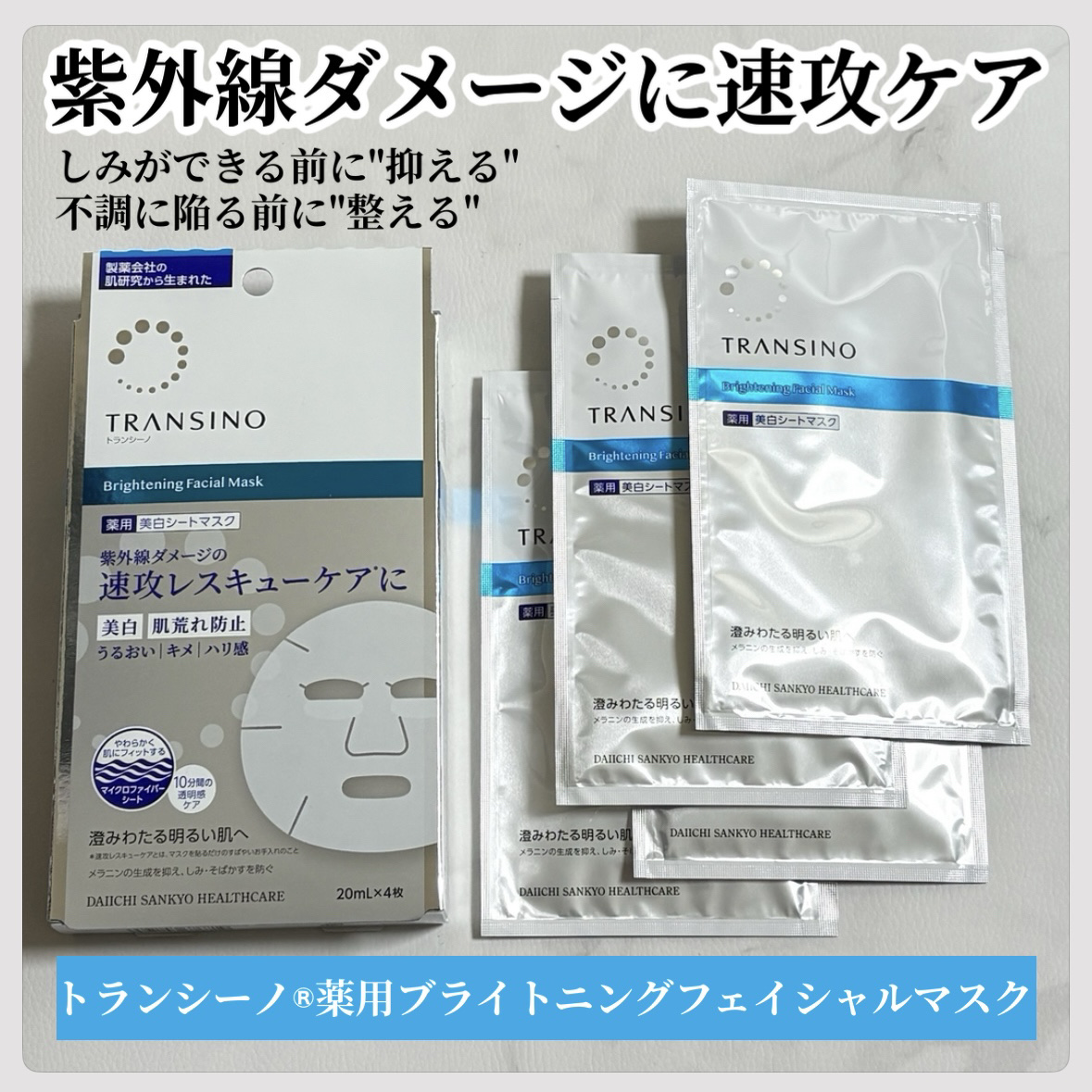 トランシーノ薬用ブライトニングフェイシャルマスク/トランシーノ/シートマスク・パックを使ったクチコミ（1枚目）