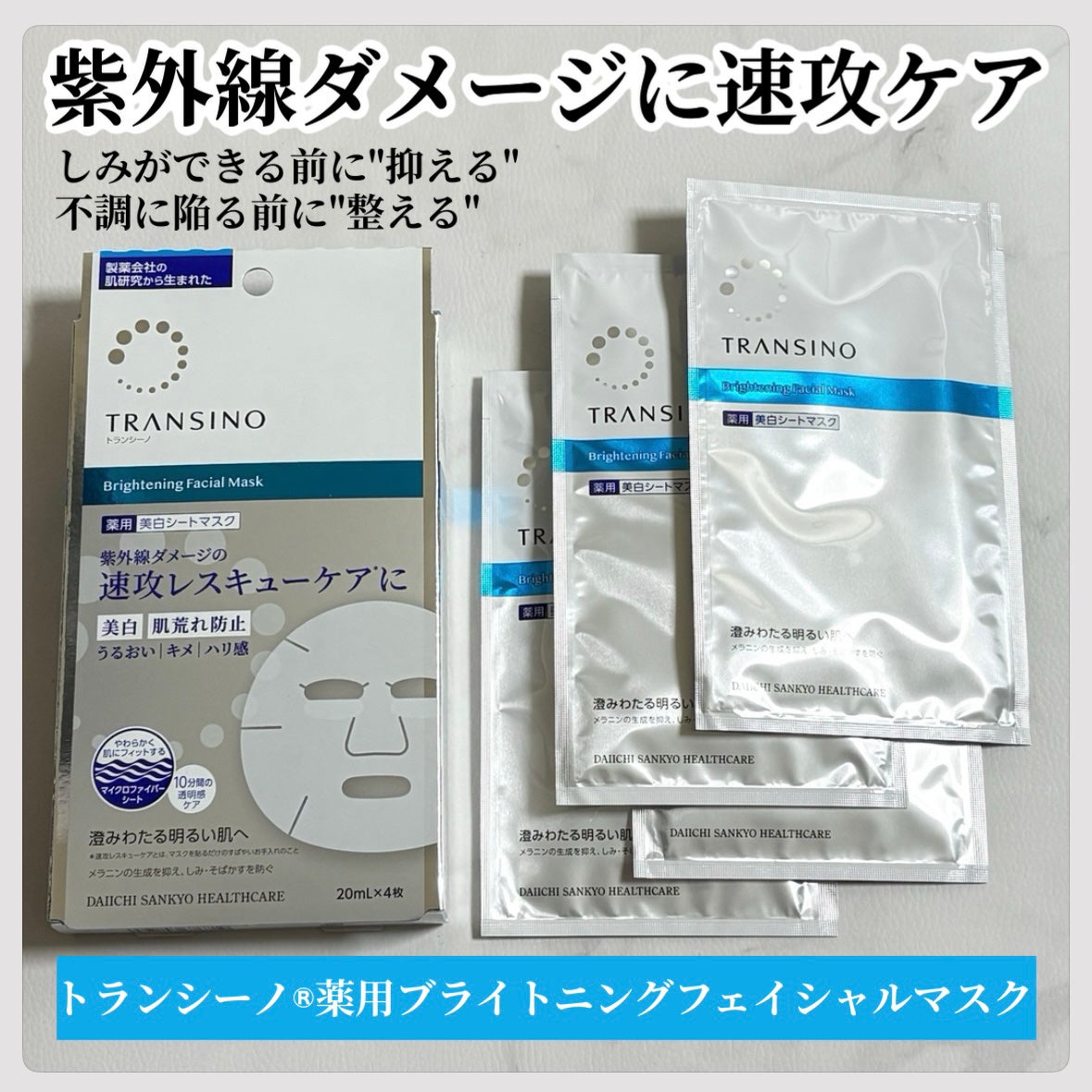 トランシーノ薬用ブライトニングフェイシャルマスク/トランシーノ/シートマスク・パックを使ったクチコミ(1枚目)