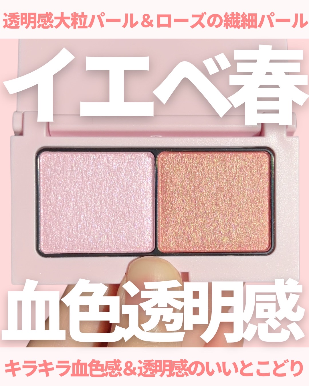 @miichan.cosme👈🏻その他のコスメ情報はこちら💖

エテュセのアイエディション春の新色が
メロいぴんくでめっっちゃ可愛いー💜🩷

今まではパール×マットの組み合わせだったのが
今回は2色ともパールカラーだからキラッキラ