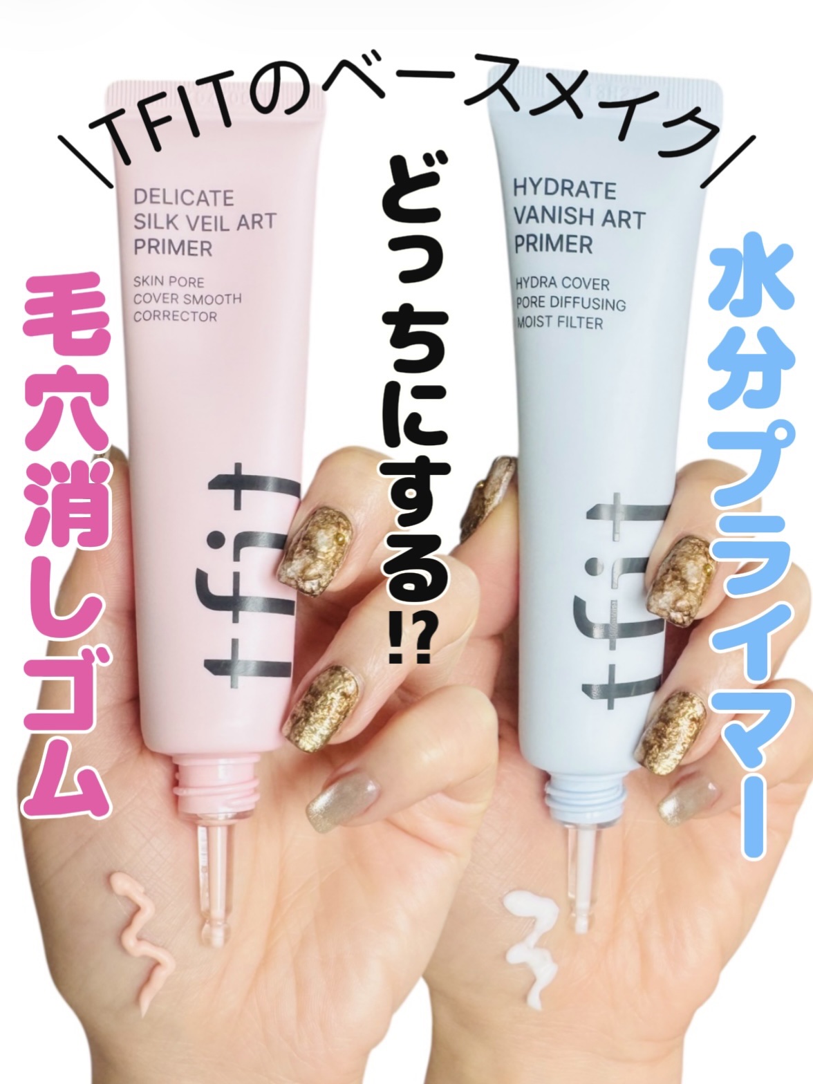 ˗ˋ 𝐓𝐅𝐈𝐓 のベースどっちにする⁈ ˊ˗ 
大人気プライマー2種を比較したよ🙋🏻‍♀️
⋆•••••••••••••••••••••••••••••••••⋆
🩷デリケートシルクヴェールアートプライ