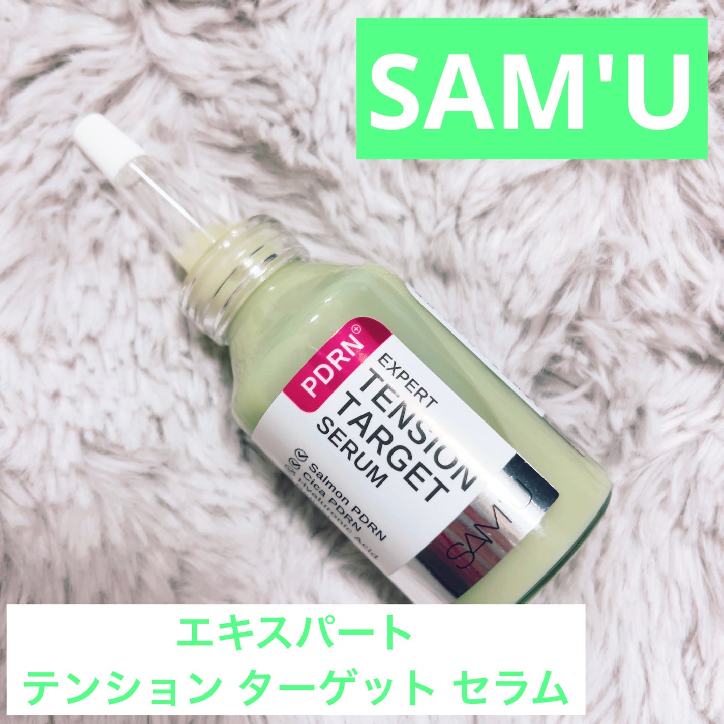 PDRNエキスパートテンションターゲットセラム/SAM'U/美容液を使ったクチコミ(1枚目)