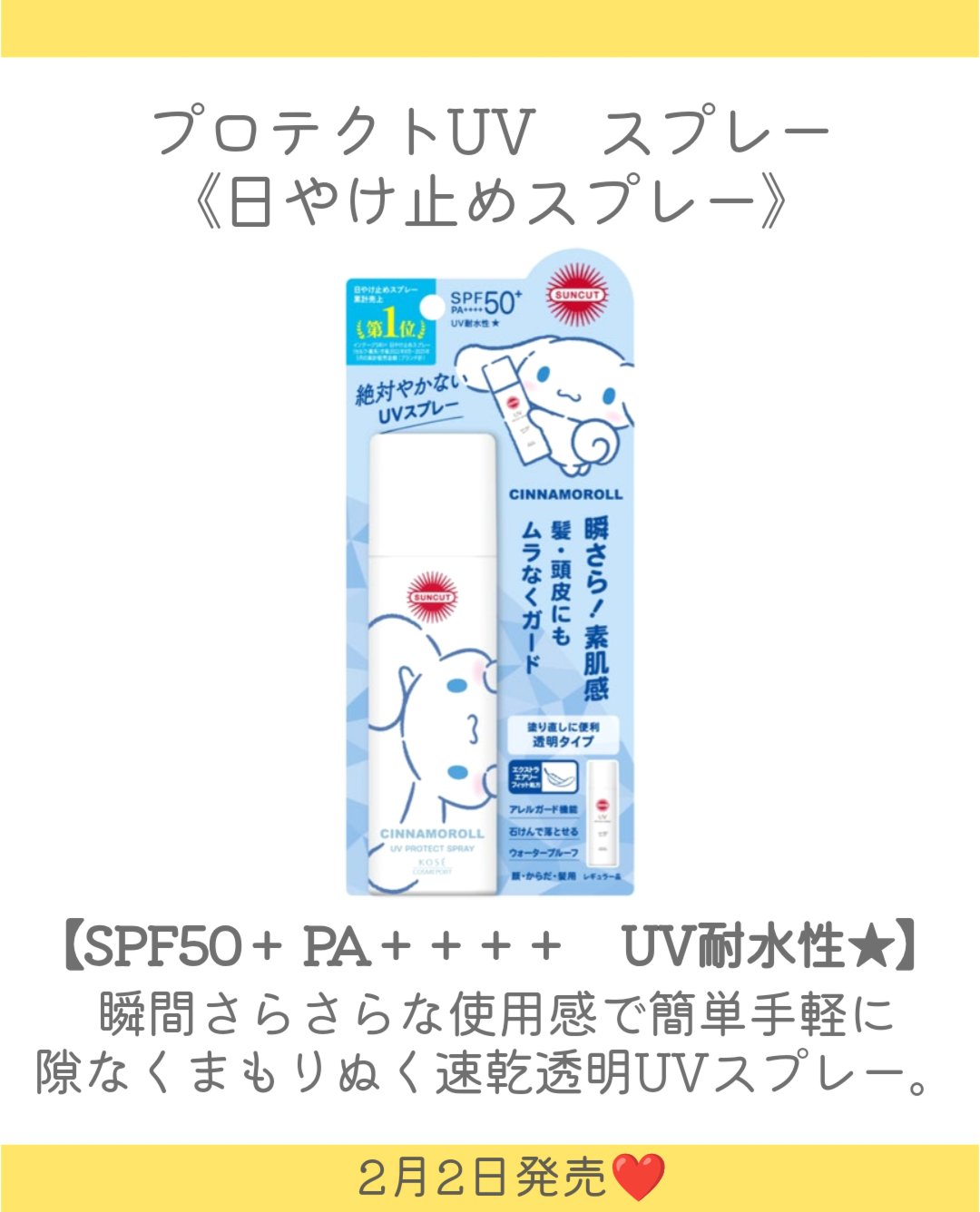サンカットR プロテクトUV スプレー シナモロール限定デザイン（60g）/サンカット®/日焼け止めミスト・スプレーを使ったクチコミ（3枚目）