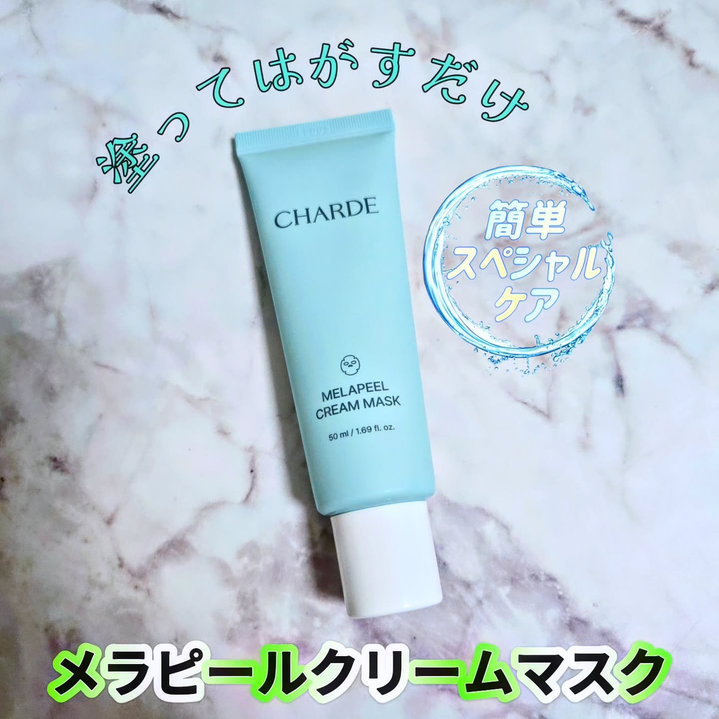 メラピールクリームマスク/CHARDE/ピーリングを使ったクチコミ（1枚目）