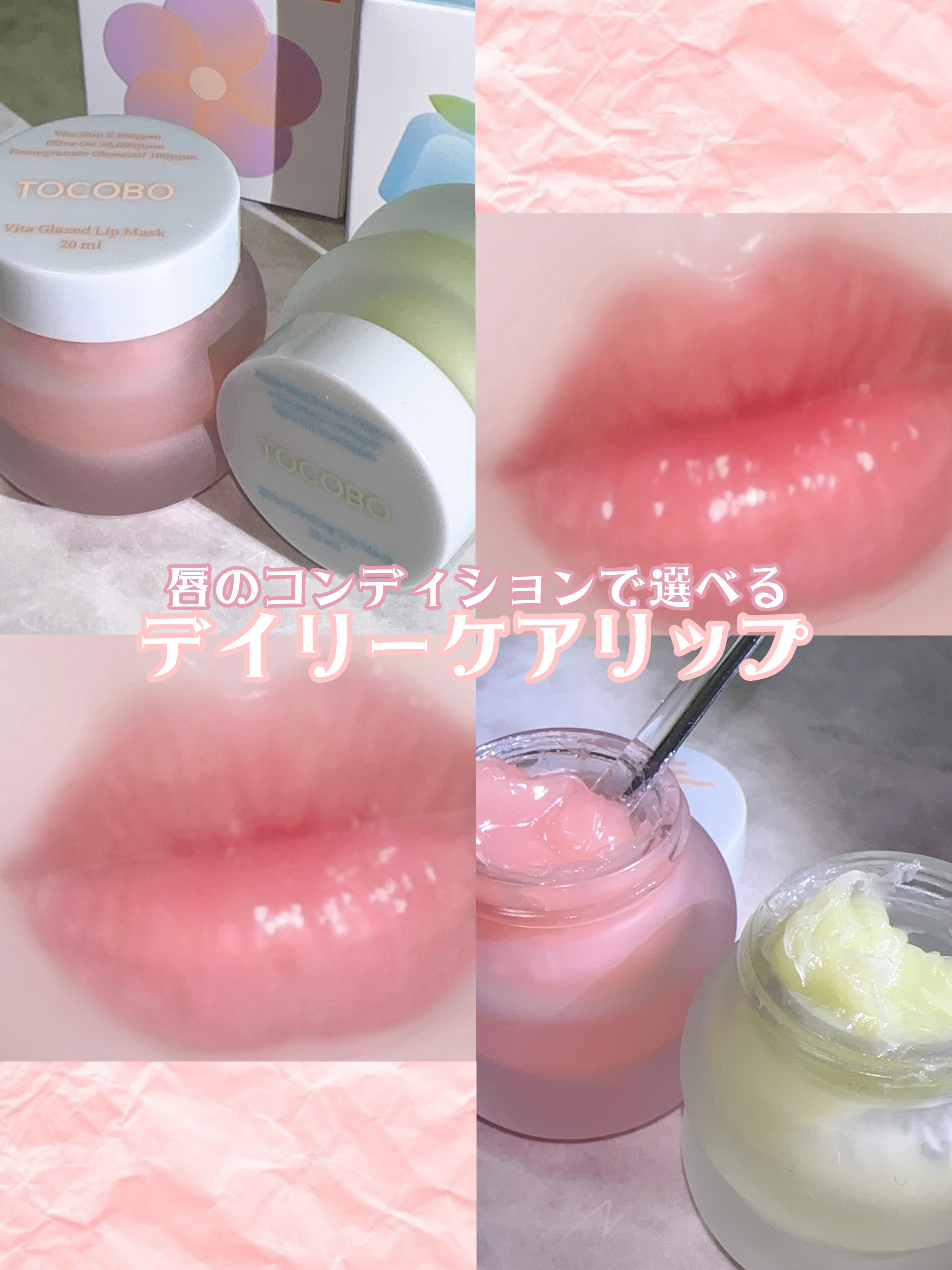 ビタグレーズドリップマスク/TOCOBO/リップマスクを使ったクチコミ（1枚目）