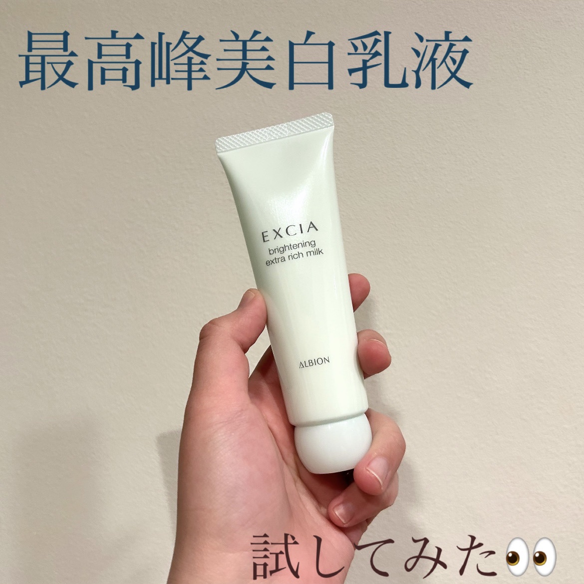 エクシア ブライトニング エクストラリッチミルク/ALBION/乳液を使ったクチコミ（1枚目）