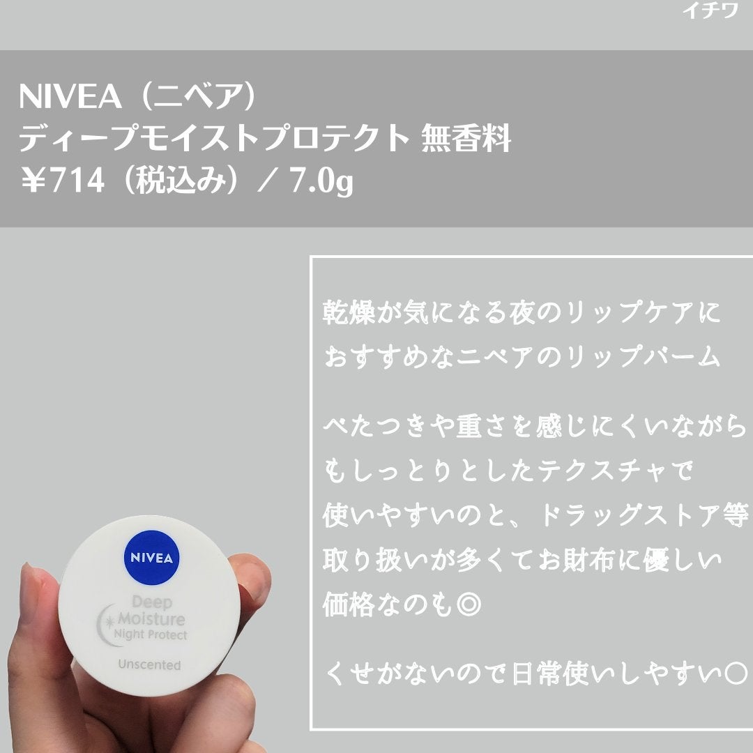 ディープモイスチャーナイトプロテクト 無香料/ニベア/リップマスクを使ったクチコミ(7枚目)