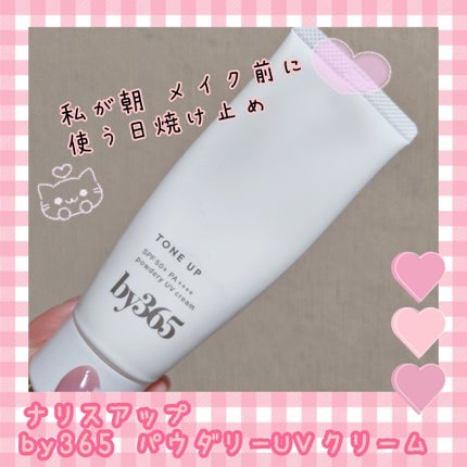 by365 パウダリーUVクリーム トーンアップ/ナリスアップ/日焼け止め・UVケアを使ったクチコミ(1枚目)