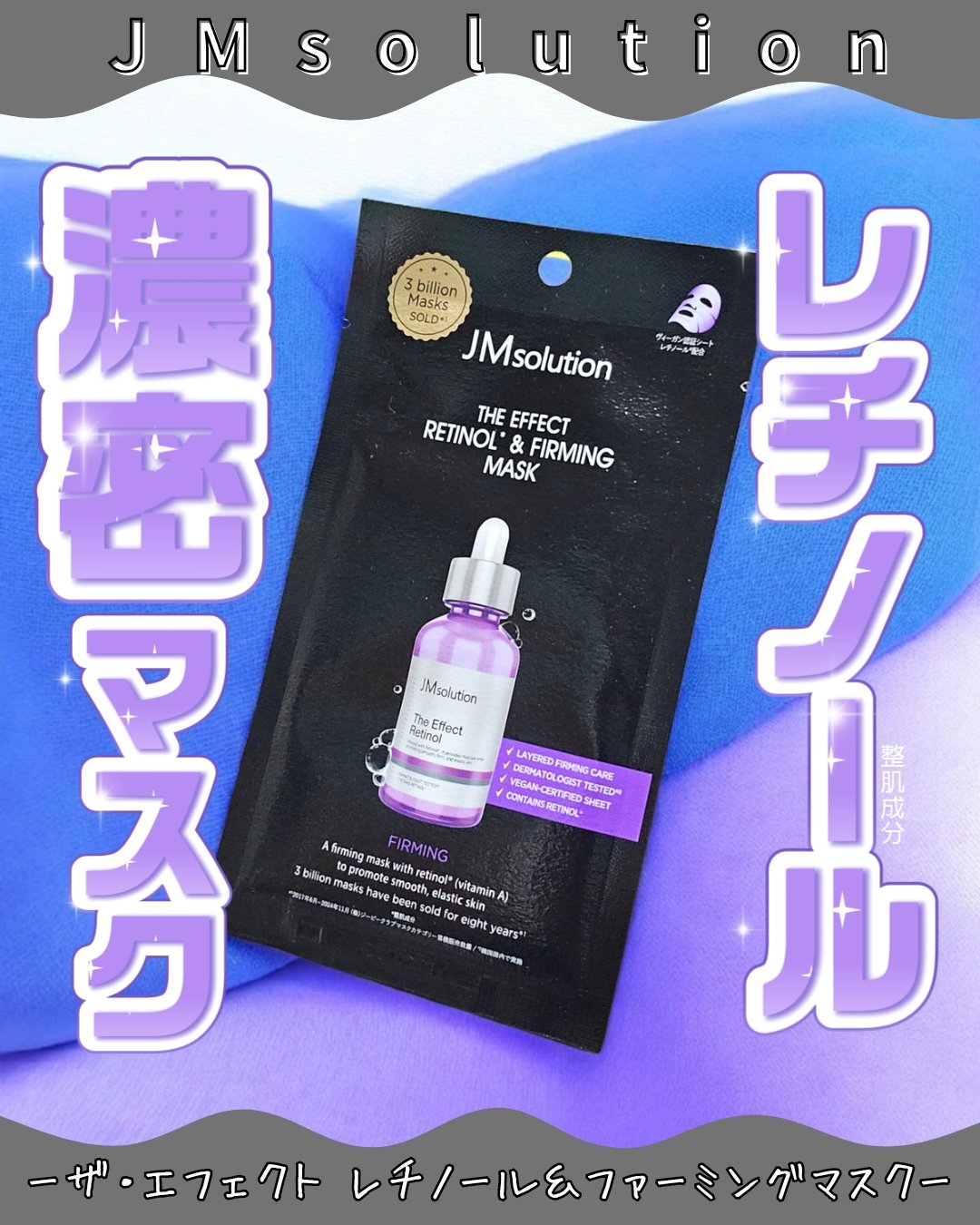 ザ・エフェクト レチノール＆ファーミングマスク/JMsolution/シートマスク・パックを使ったクチコミ（1枚目）