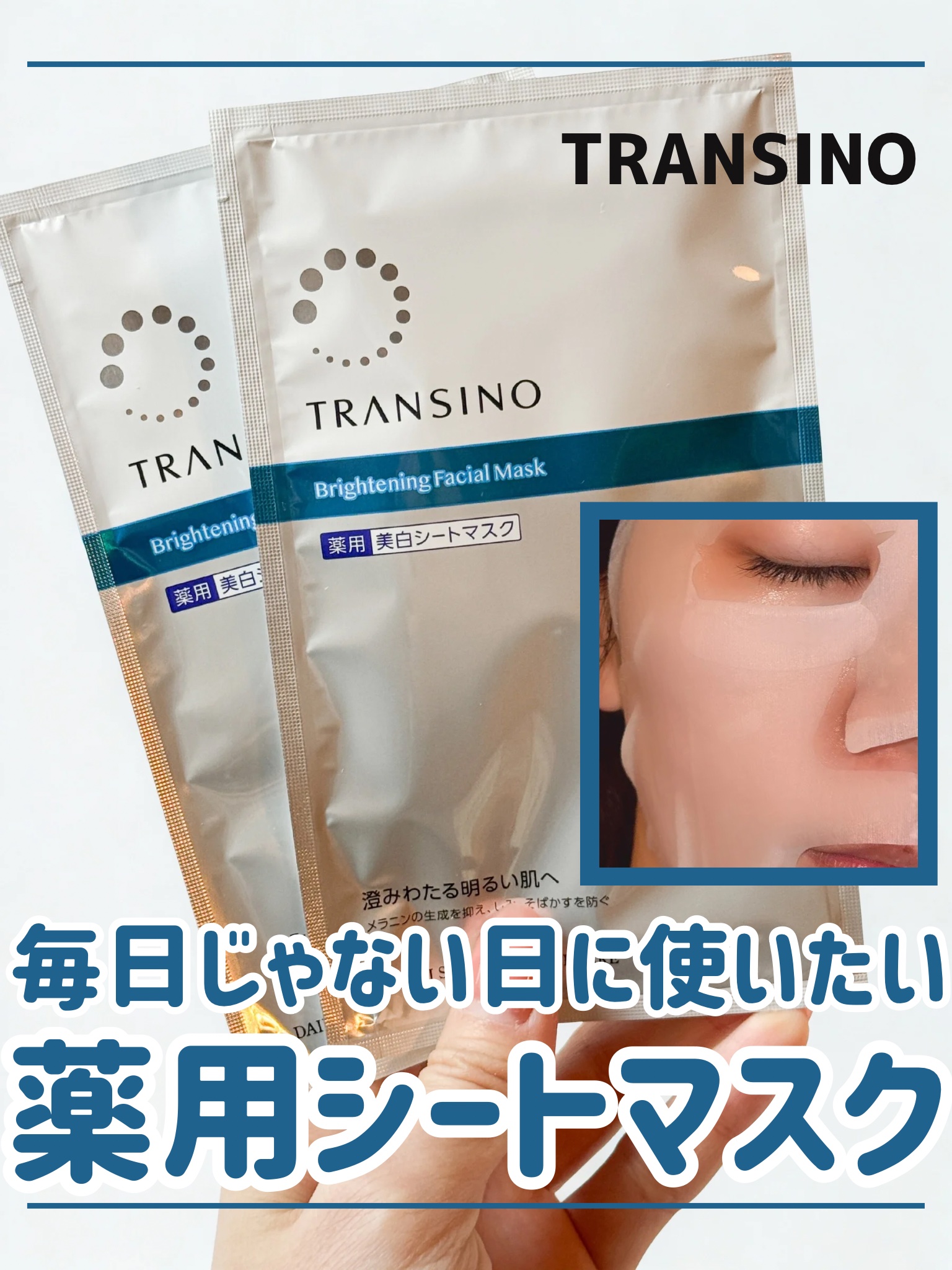 _
⁡
#PR #トランシーノ #LIPSプレゼント
⁡
リニューアルしたTRANSINOの
薬用ブライトニングフェイシャルマスク🤍
⁡
健やかな肌コンディションを保つ処方に進化して、紫外線を浴びた日の