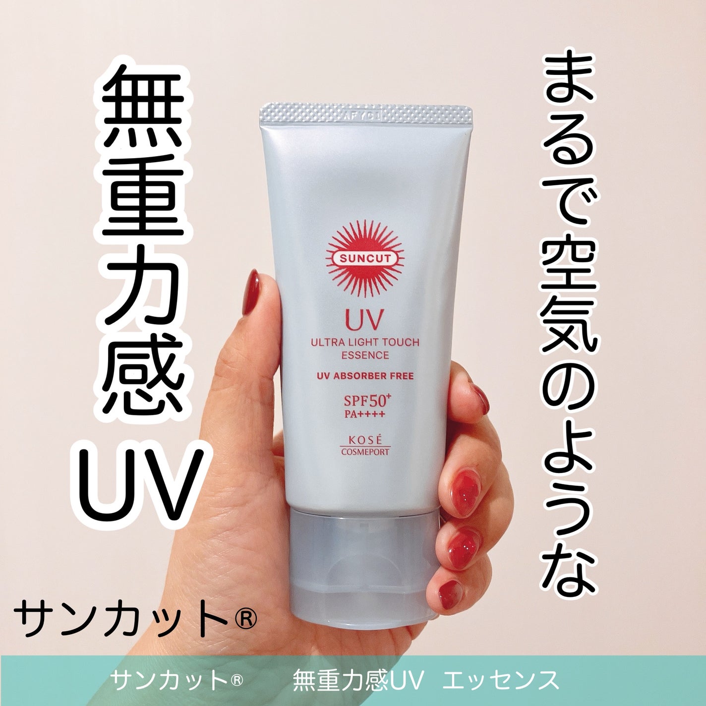 サンカット® 無重力感UV エッセンス/サンカット®/日焼け止めローションを使ったクチコミ(1枚目)