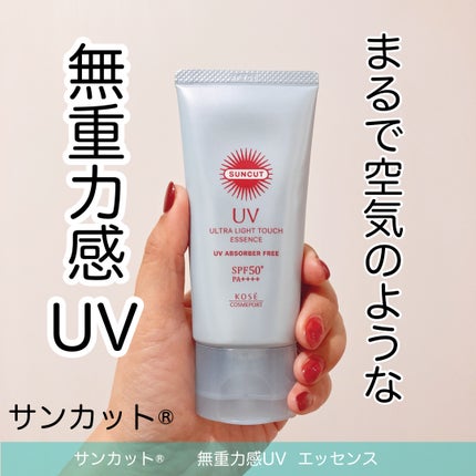 サンカット® 無重力感UV エッセンス/サンカット®/日焼け止めローションを使ったクチコミ(1枚目)