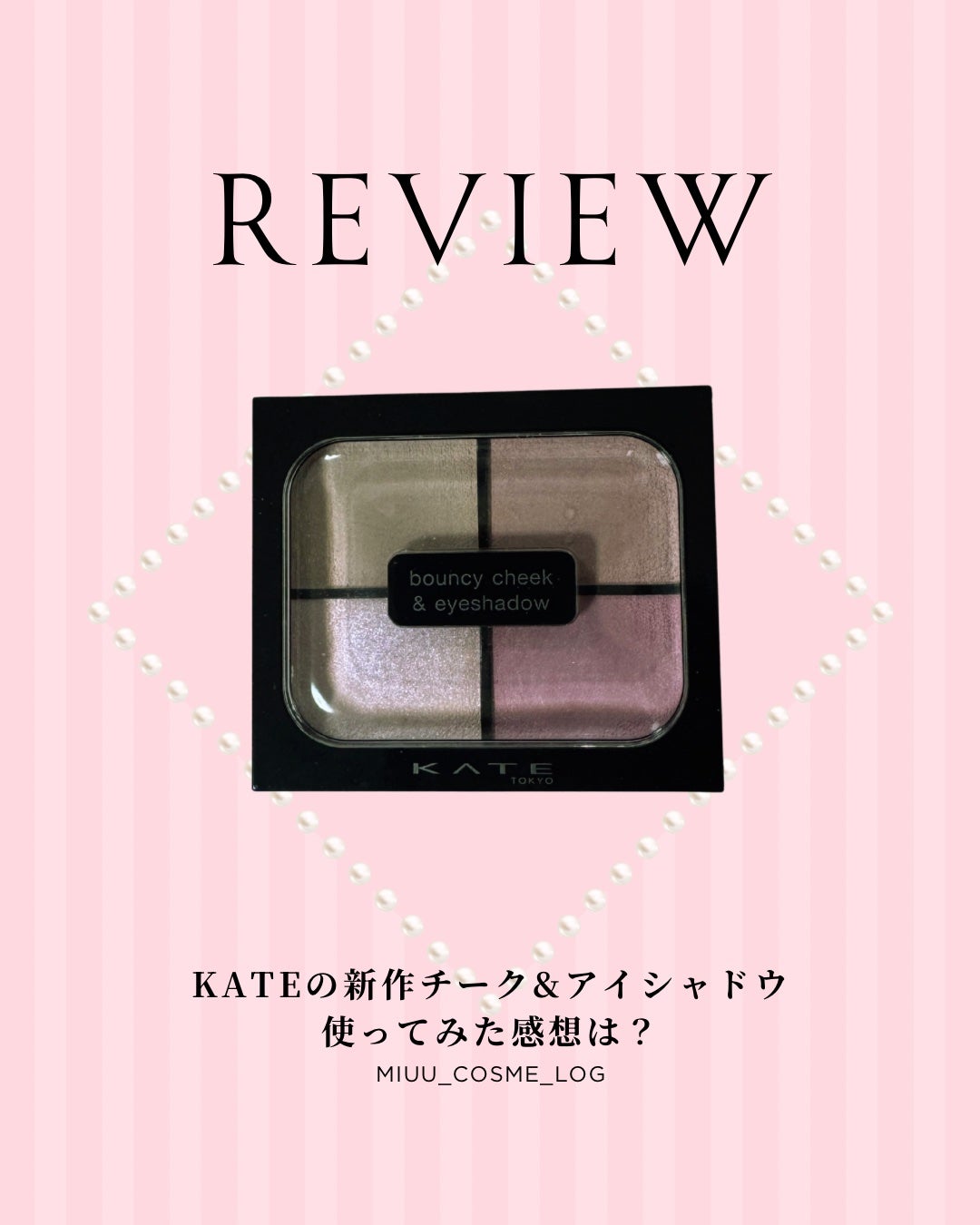 バウンシーチークシャドウ/KATE/マルチパレットを使ったクチコミ(1枚目)