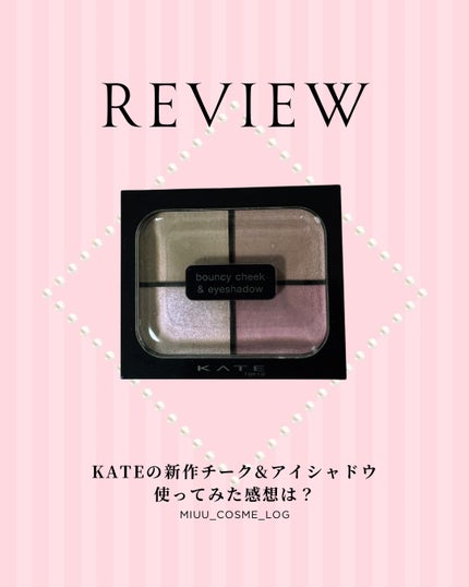 バウンシーチークシャドウ/KATE/マルチパレットを使ったクチコミ(1枚目)