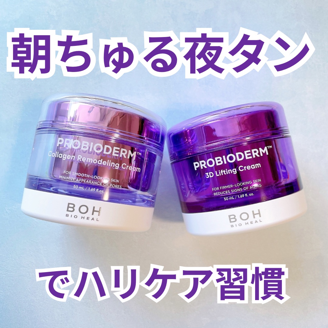 バイオヒールボ プロバイオダーム 3Dリフティングクリーム/BIOHEAL BOH/フェイスクリームを使ったクチコミ（1枚目）
