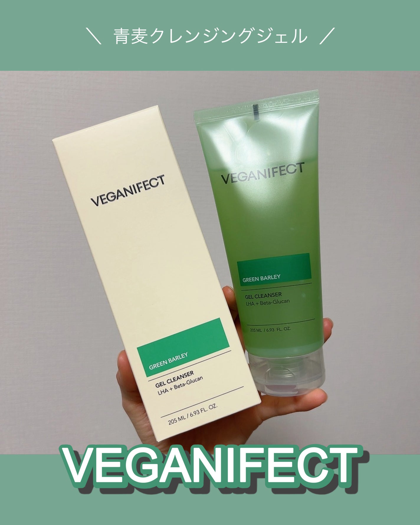 青麦クレンジングジェル /Veganifect/クレンジングジェルを使ったクチコミ(1枚目)