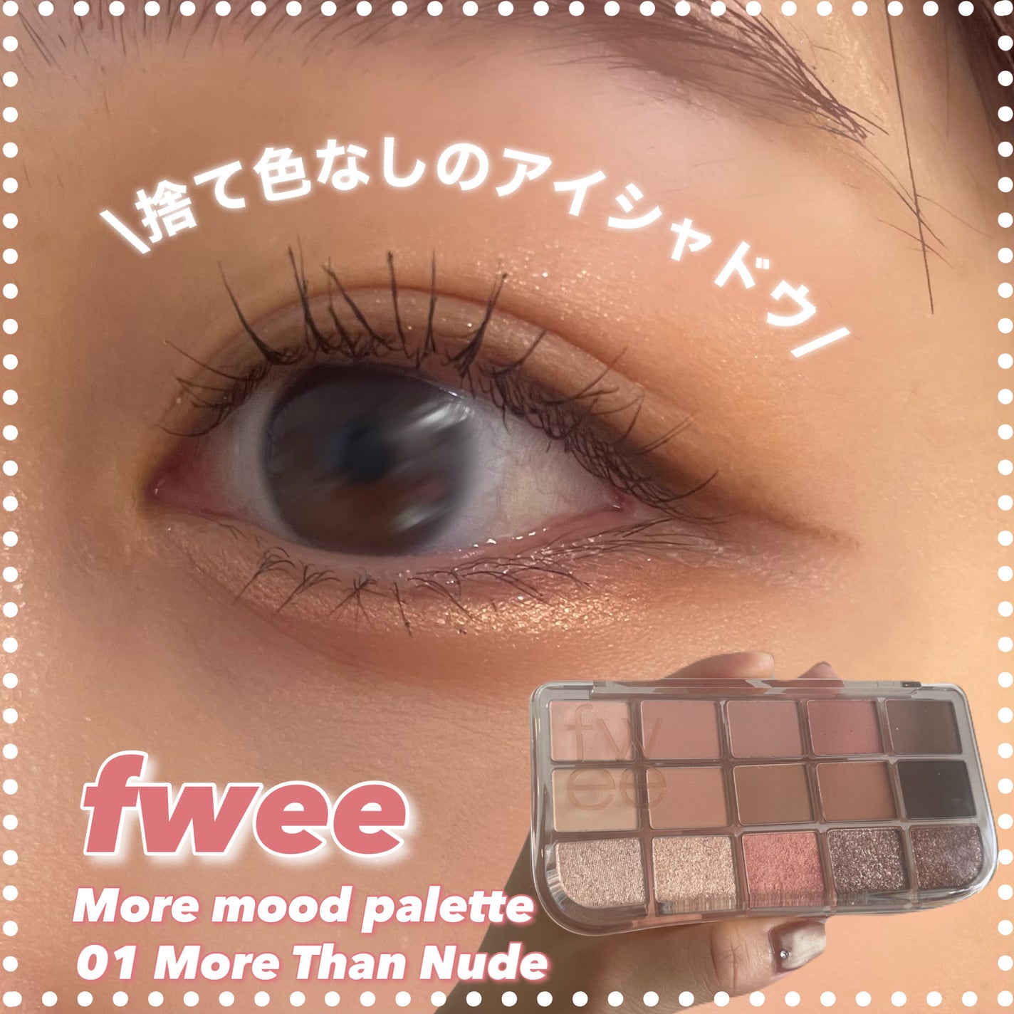 フィー モアムードアイパレット/fwee/アイシャドウパレットを使ったクチコミ(1枚目)