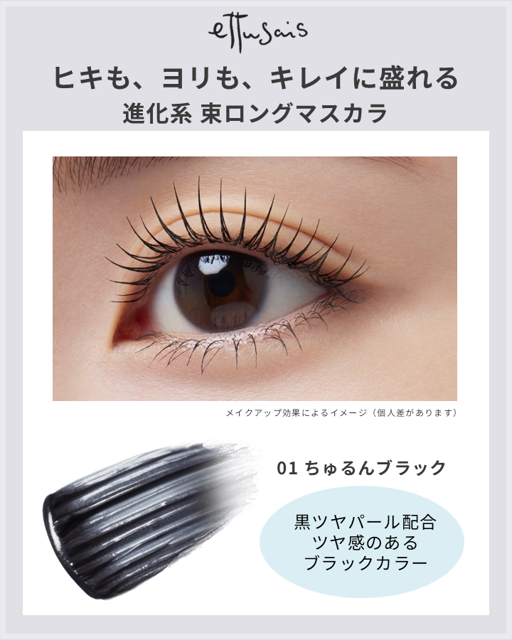 エテュセ マスカラ エクストラ ロング/ettusais/マスカラを使ったクチコミ（2枚目）