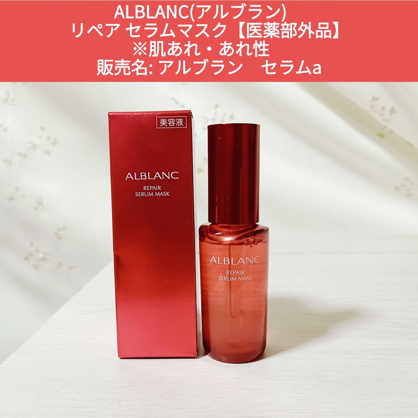 みさ on LIPS 「アルブラン様からいただきました★ALBLANC(アルブラン) ..」(1枚目)