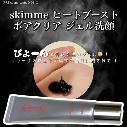 skimme ヒートブースト ポアクリア ジェル洗顔/クラシエ/その他洗顔料を使ったクチコミ(1枚目)