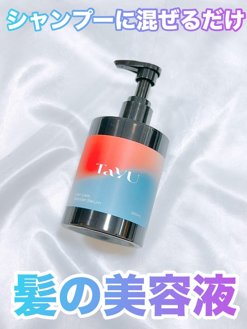 TaYU　ヘアケアブースターセラム　BA/TaYU/洗い流すヘアトリートメントを使ったクチコミ（1枚目）