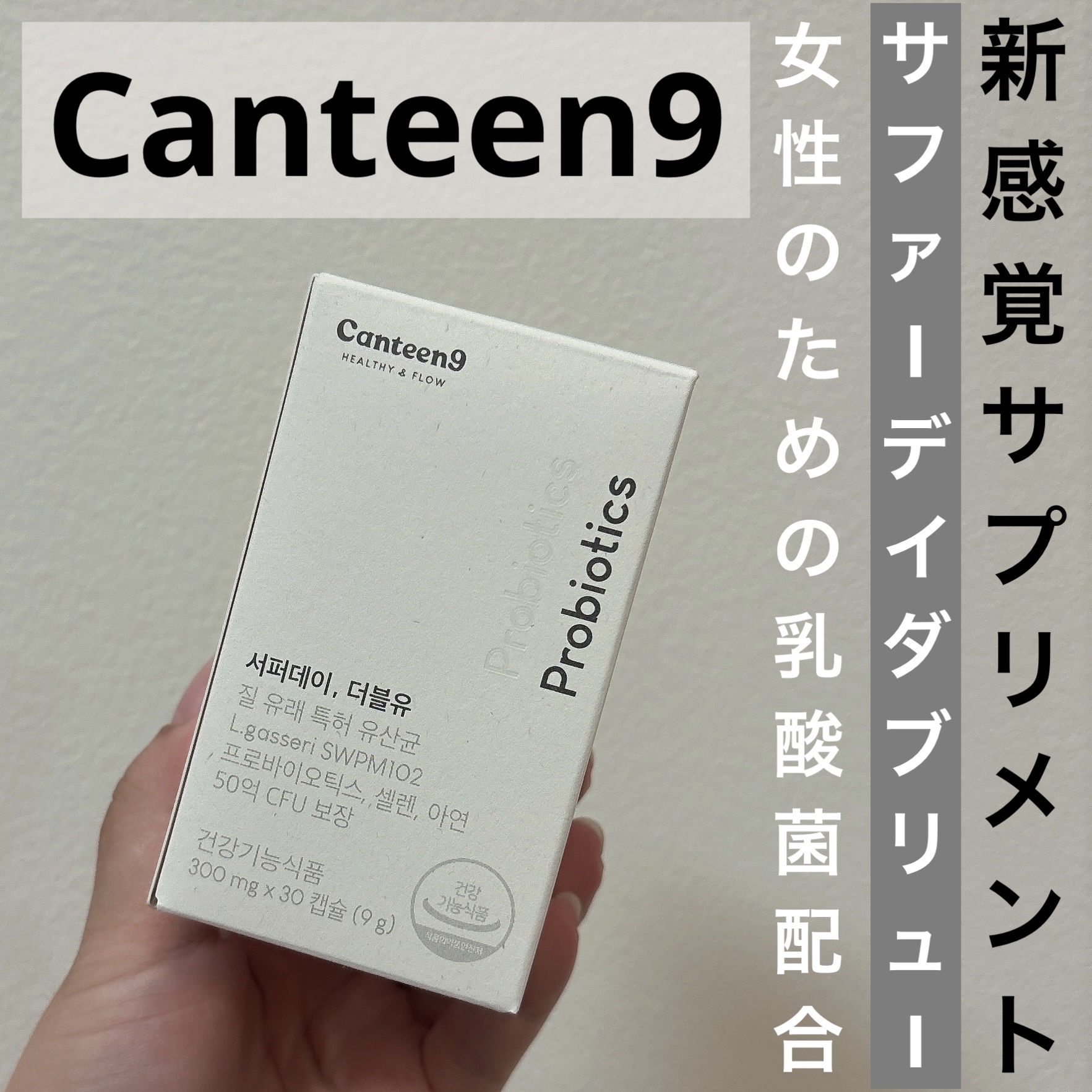 サファーデイダブリュー/canteen9/健康サプリメントを使ったクチコミ（1枚目）