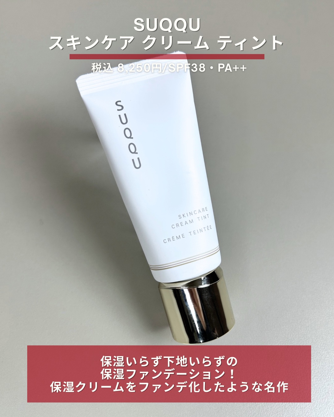 SUQQU スキンケア クリーム ティント/SUQQU/クリーム・エマルジョンファンデーションを使ったクチコミ（2枚目）