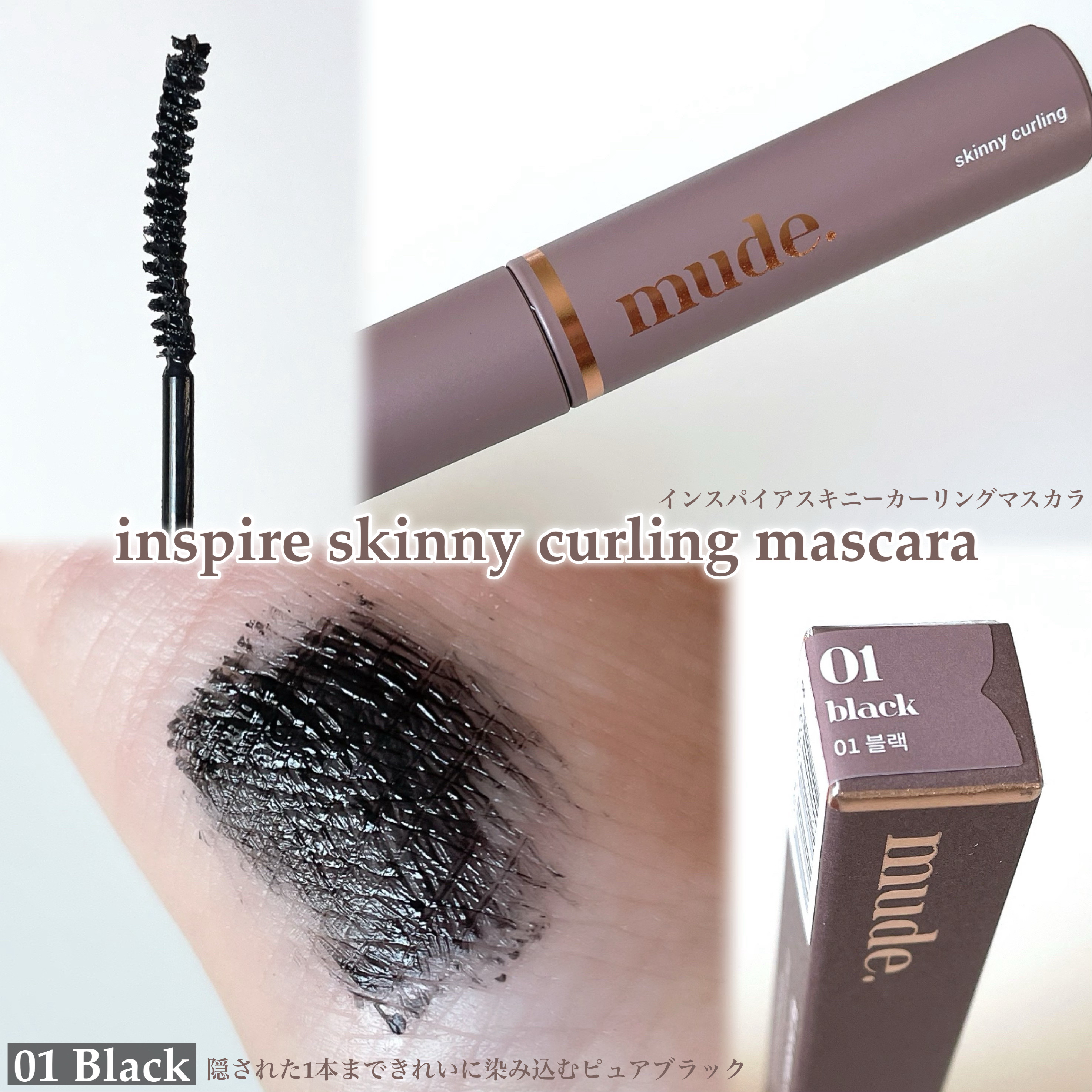 インスパイアスキニーカーリングマスカラ/mude./マスカラを使ったクチコミ（3枚目）