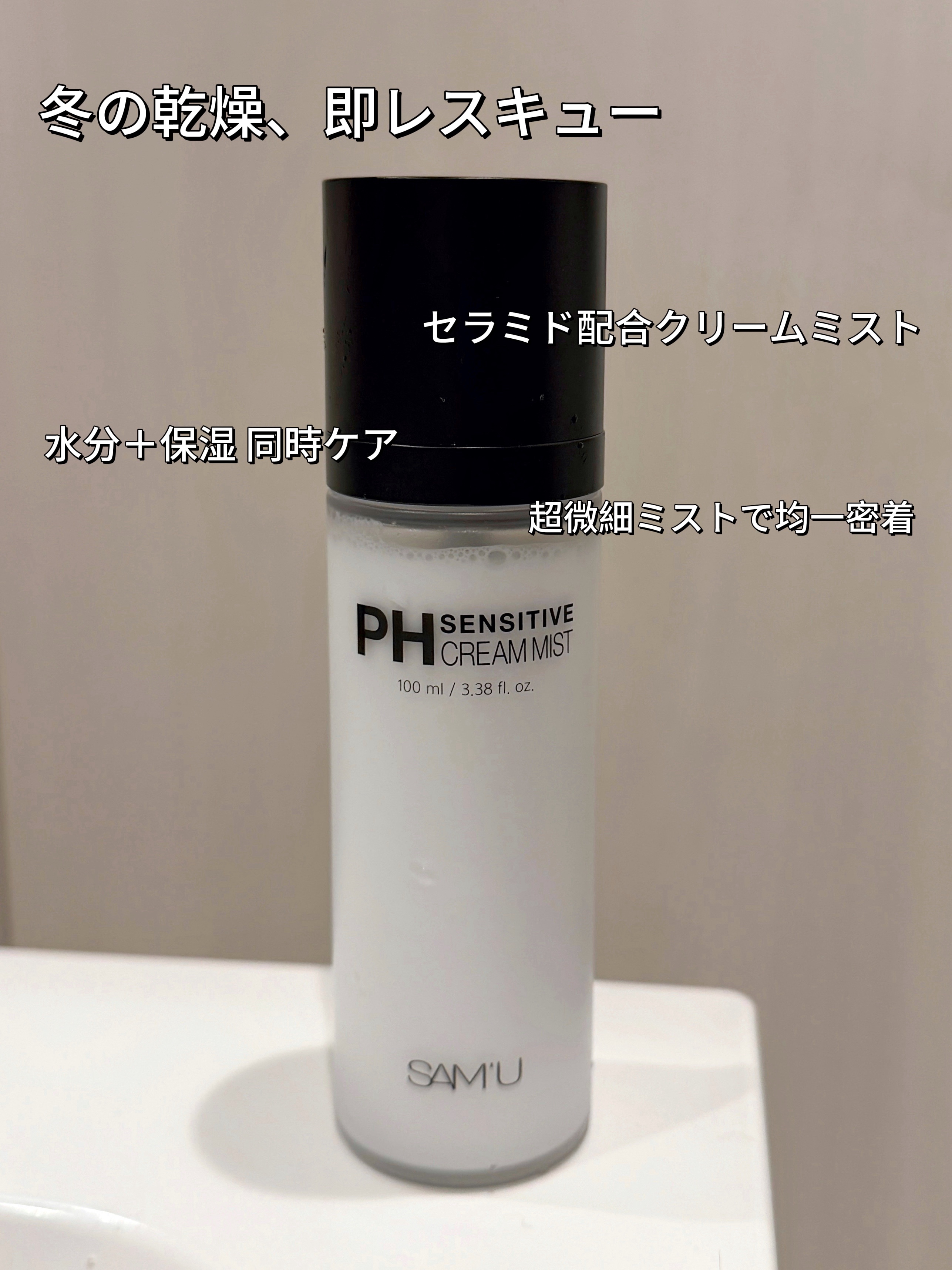 PHセンシティブクリームミスト/SAM'U/ミスト状化粧水を使ったクチコミ（1枚目）