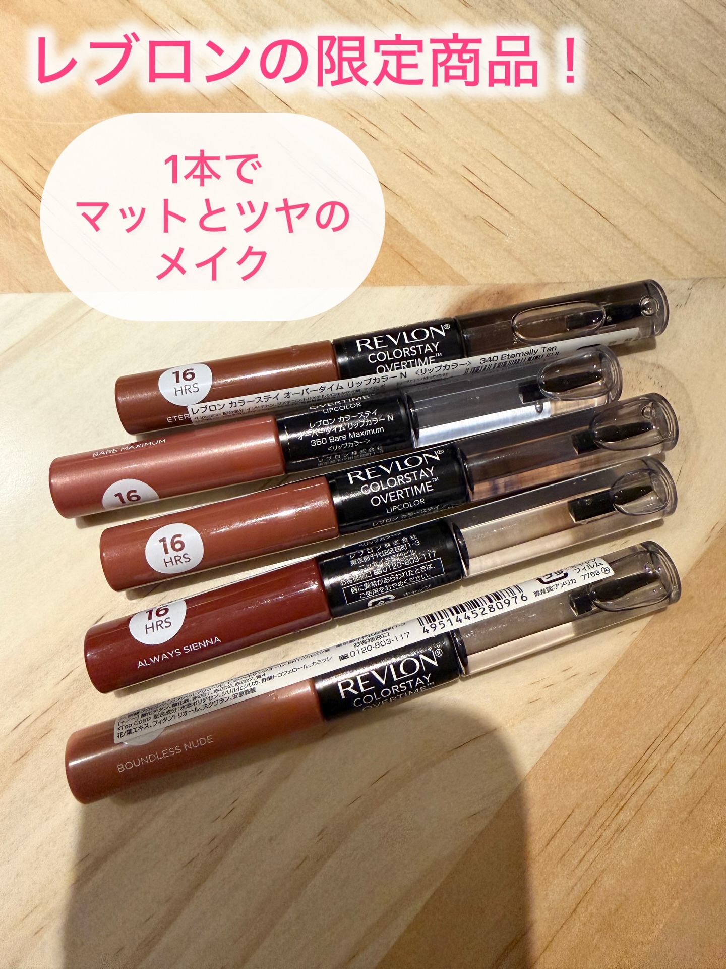 レブロンの限定商品🤩

レブロン カラーステイ オーバータイム リップカラー N💄

色持ちとツヤを楽しめる、２in１リップカラー💄

リップカラーの部分は塗ったらスフレのようにふわふわしてるなぁと思った☺️

大人っぽいカラーでお色