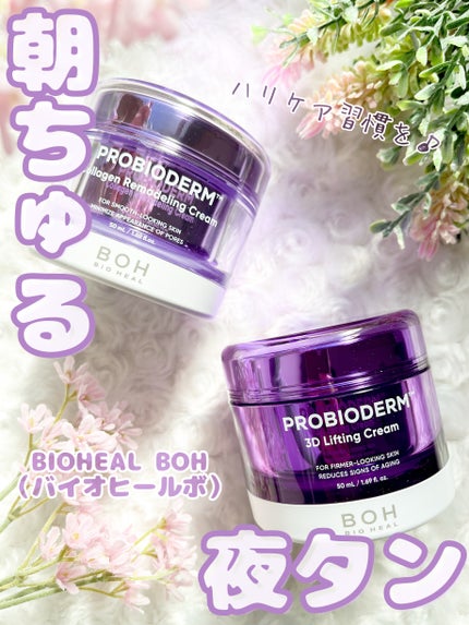 バイオヒールボ プロバイオダーム 3Dリフティングクリーム/BIOHEAL BOH/フェイスクリームを使ったクチコミ(1枚目)